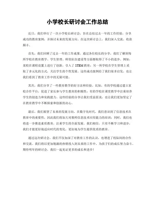 小学校长研讨会工作总结