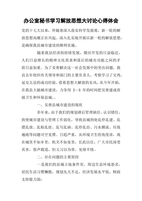 办公室秘书学习解放思想大讨论心得体会