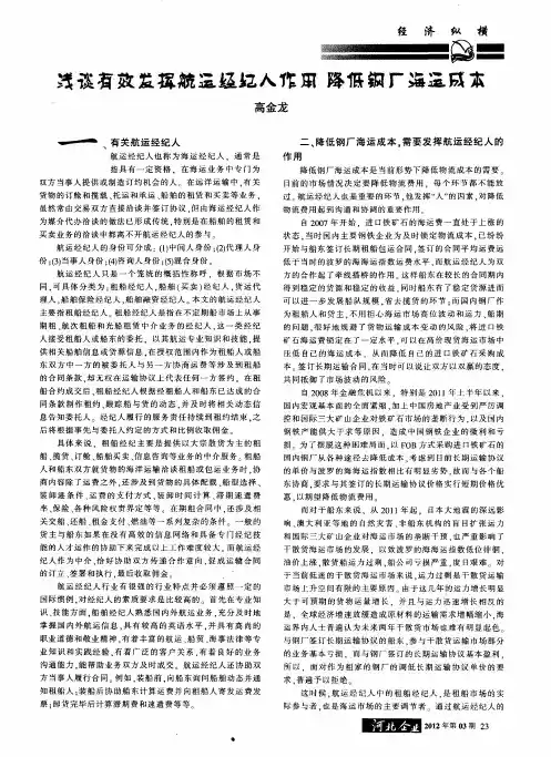 浅谈有效发挥航运经纪人作用 降低钢厂海运成本