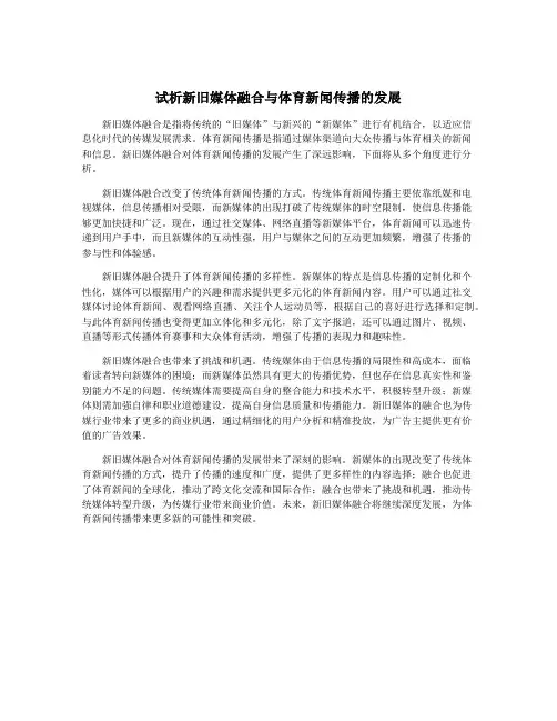 试析新旧媒体融合与体育新闻传播的发展