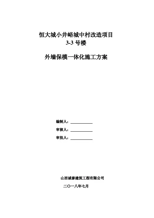 太原恒大城3-3#楼外墙保模一体化板施工方案;2改