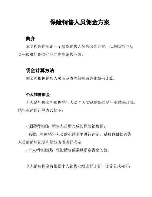 保险销售人员佣金方案