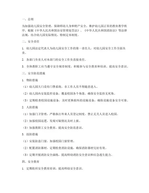 幼儿园保卫安全管理制度