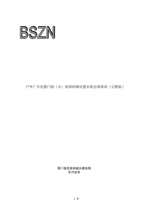 户外广告设置门面(头)装修招牌设置审批办事指南(完整版)