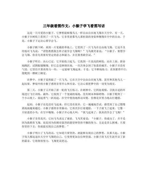 三年级看图作文：小猴子学飞看图写话