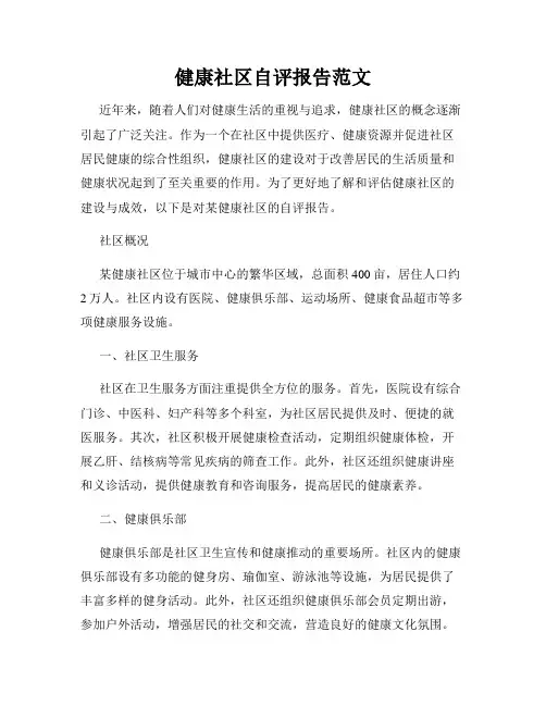 健康社区自评报告范文