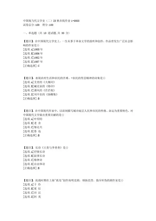 东北师范大学《中国现当代文学史(二)》2023年秋学期在线作业1-答案3