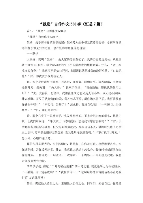 “鼓励”自传作文600字(汇总7篇)