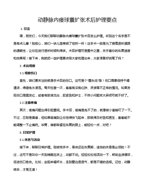 动静脉内瘘球囊扩张术后护理要点