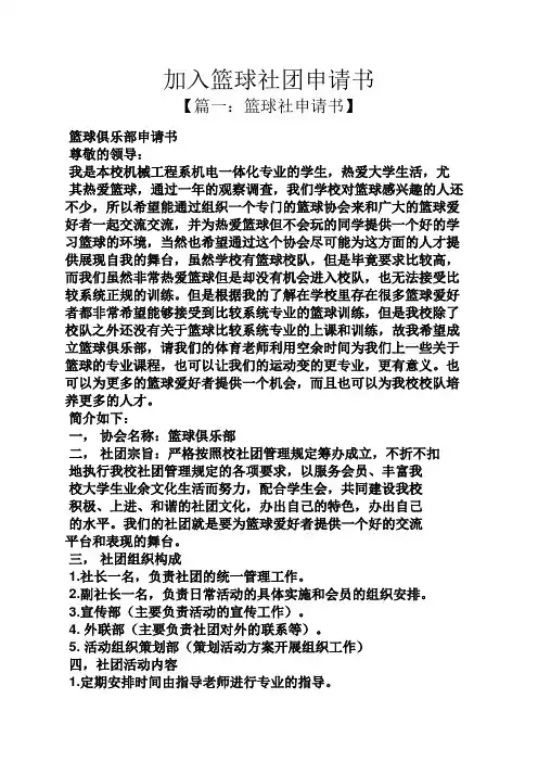 加入篮球社团申请书