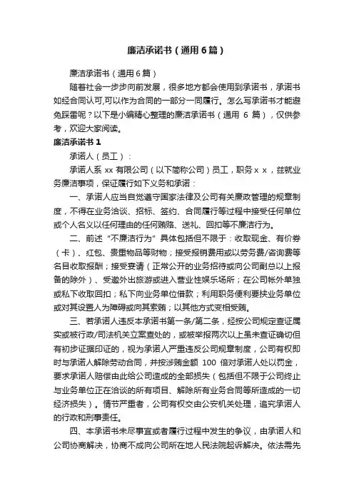 廉洁承诺书（通用6篇）