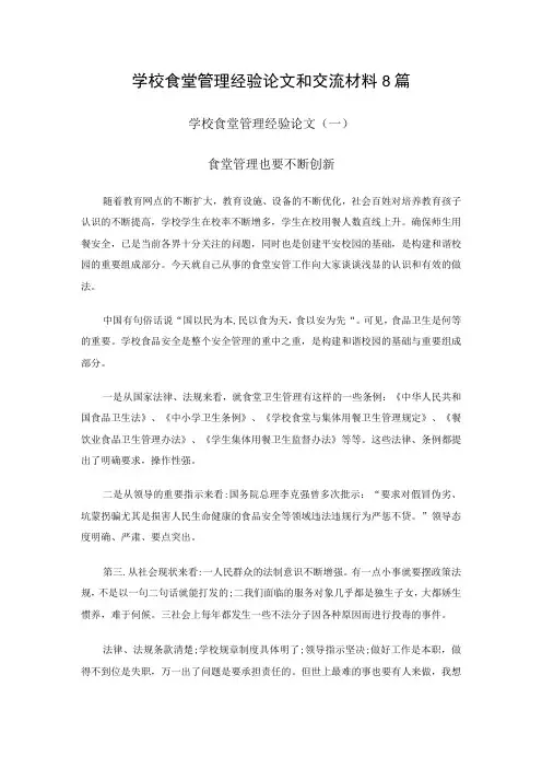 学校食堂管理经验论文和交流材料8篇