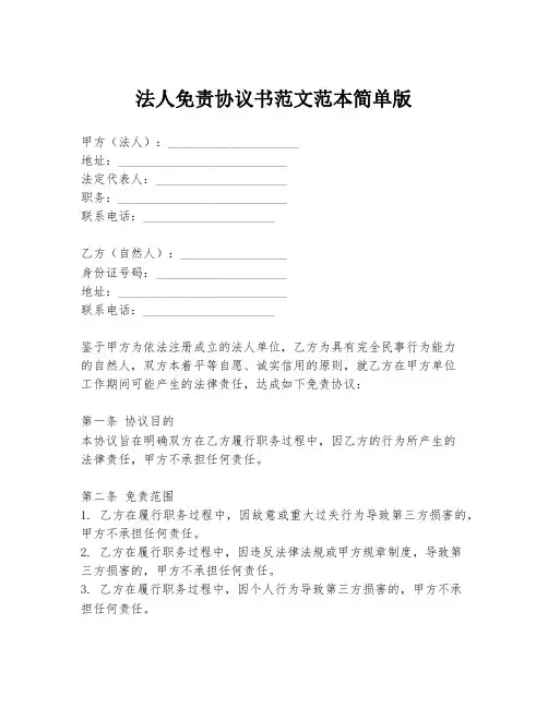 法人免责协议书范文范本简单版