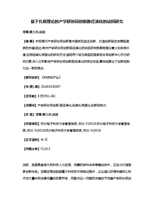 基于扎根理论的产学研协同创新路径演化的动因研究