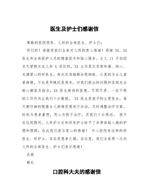 写给医生及护士们感谢信五篇