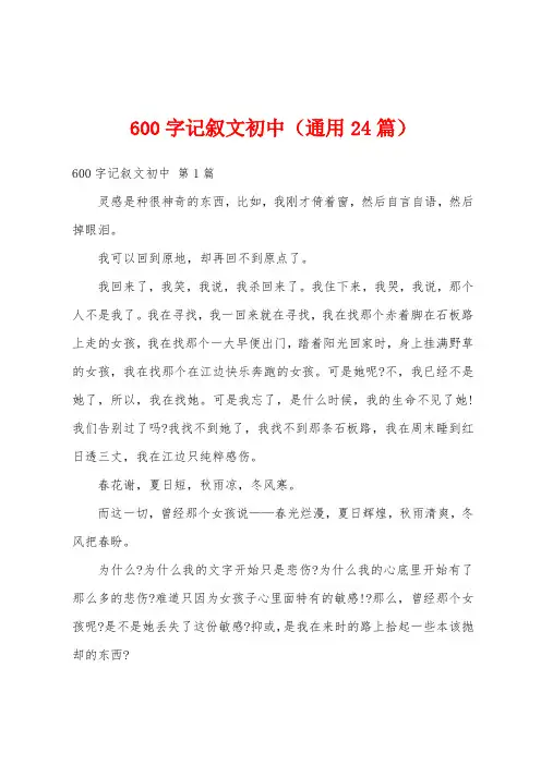 600字记叙文初中(通用24篇)