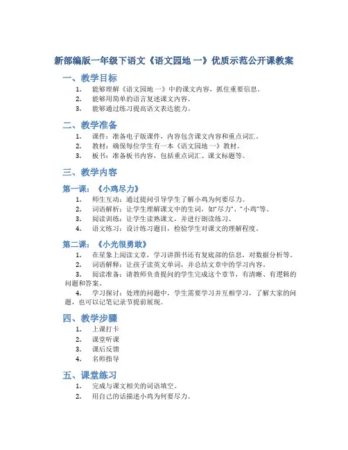 新部编版一年级下语文《语文园地 一》优质示范公开课教案