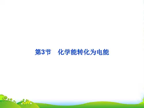 高考化学总复习 第六章第3节 化学能转化为电能优化课件 鲁科版