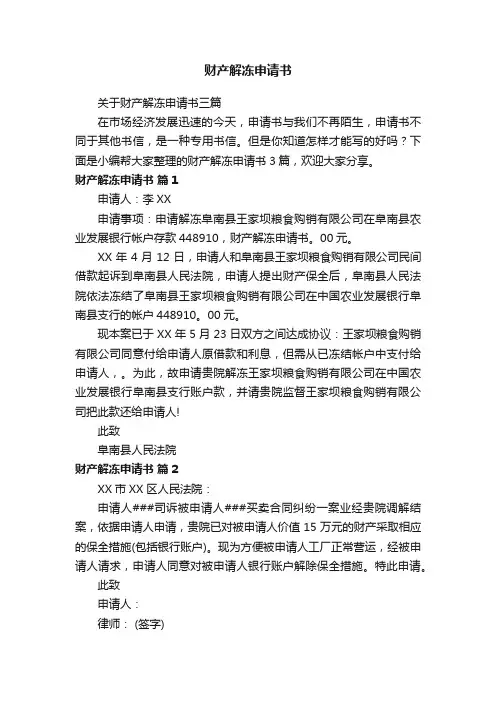 关于财产解冻申请书三篇