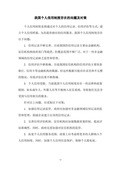 我国个人信用制度存在的问题及对策