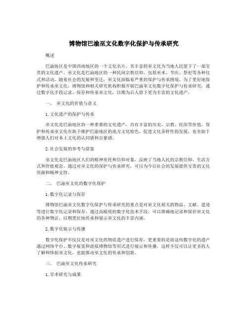 博物馆巴渝巫文化数字化保护与传承研究