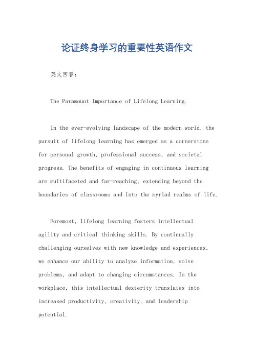 论证终身学习的重要性英语作文