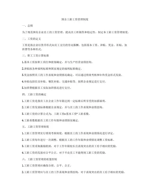 国企工龄工资管理制度