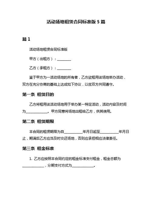 活动场地租赁合同标准版5篇