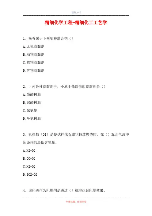 2021精细化学工程-精细化工工艺学(精选试题)