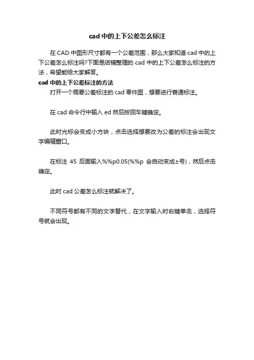 cad中的上下公差怎么标注