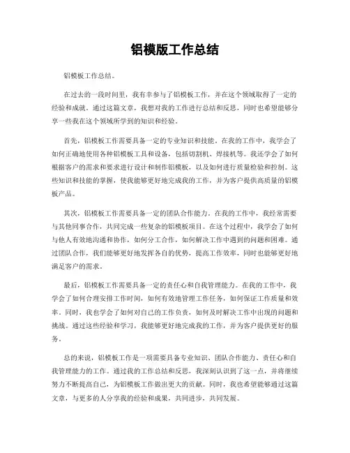 铝模版工作总结