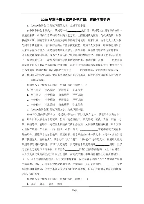 2020年高考语文试题分类汇编：正确使用词语(精校版)