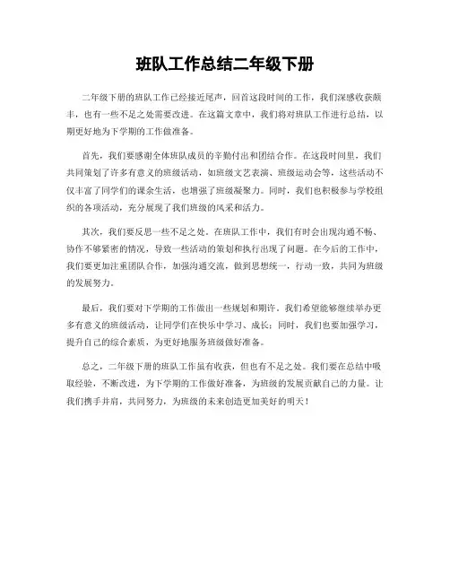 班队工作总结二年级下册