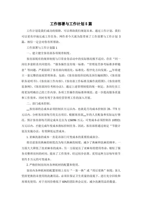 工作部署与工作计划5篇