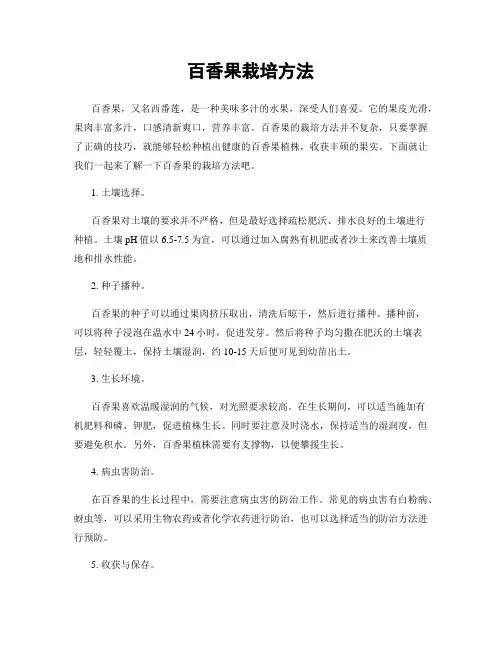 百香果栽培方法