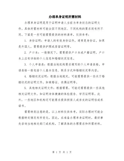 办理单身证明所需材料
