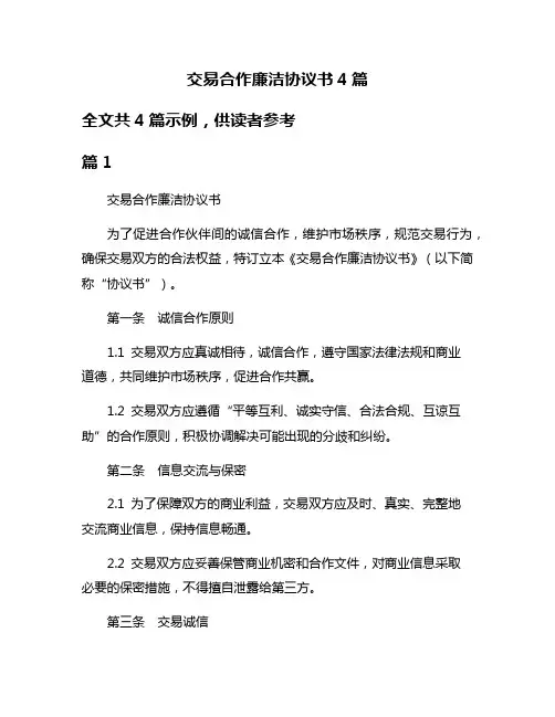 交易合作廉洁协议书4篇