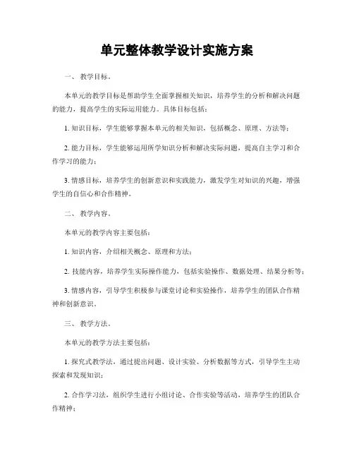 单元整体教学设计实施方案