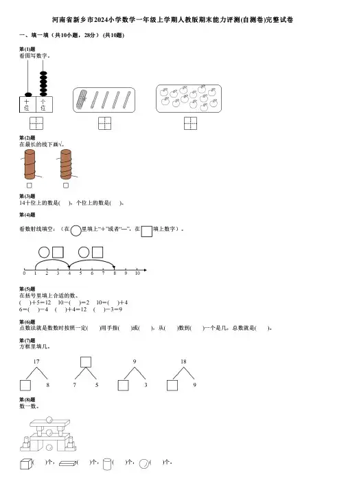 河南省新乡市2024小学数学一年级上学期人教版期末能力评测(自测卷)完整试卷