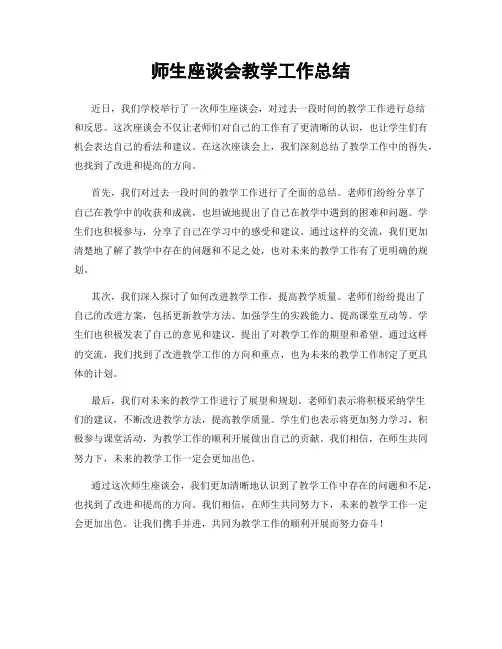 师生座谈会教学工作总结