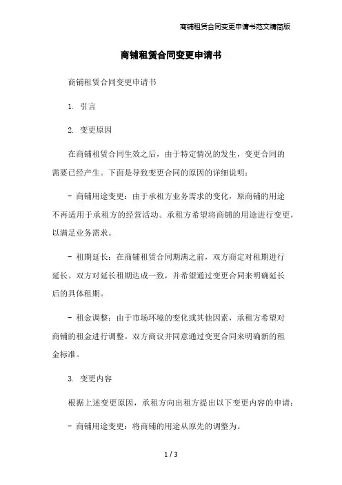 商铺租赁合同变更申请书范文精简版
