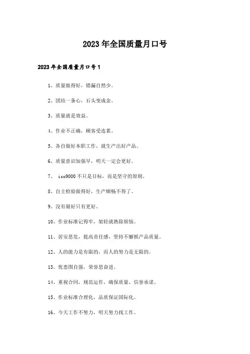 2023年全国质量月口号_1