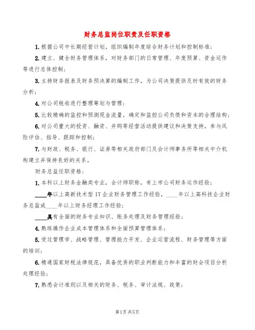 财务总监岗位职责及任职资格(6篇)