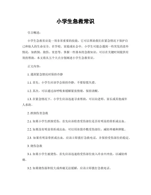 小学生急救常识