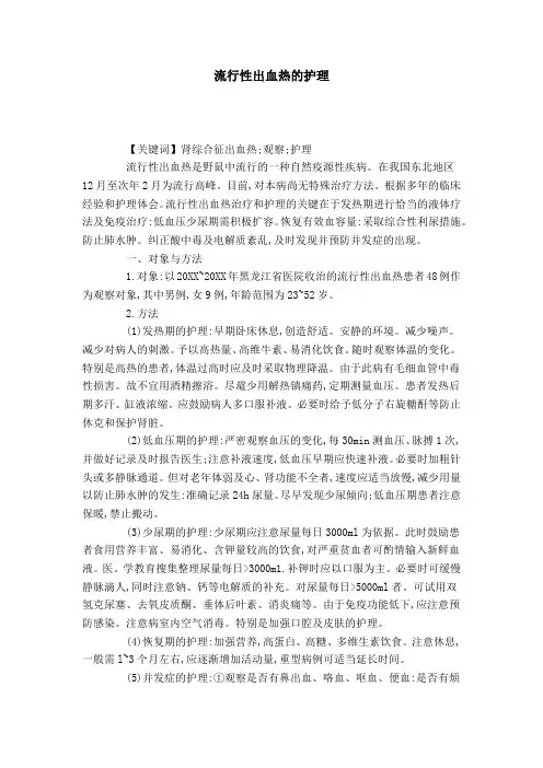 流行性出血热的护理
