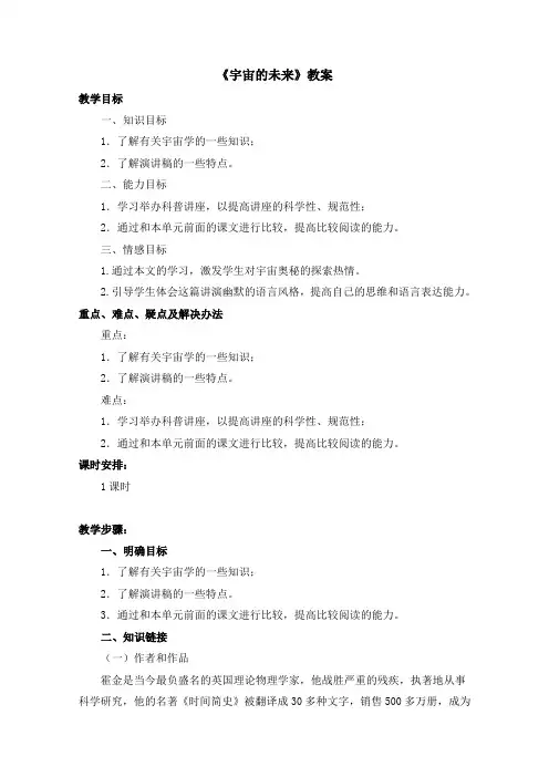 高二语文人教版必修5教学教案第四单元13宇宙的未来(1)