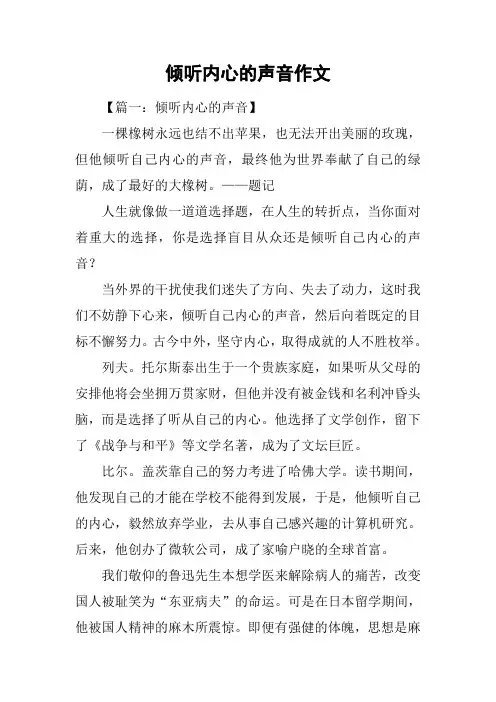 倾听内心的声音作文_1