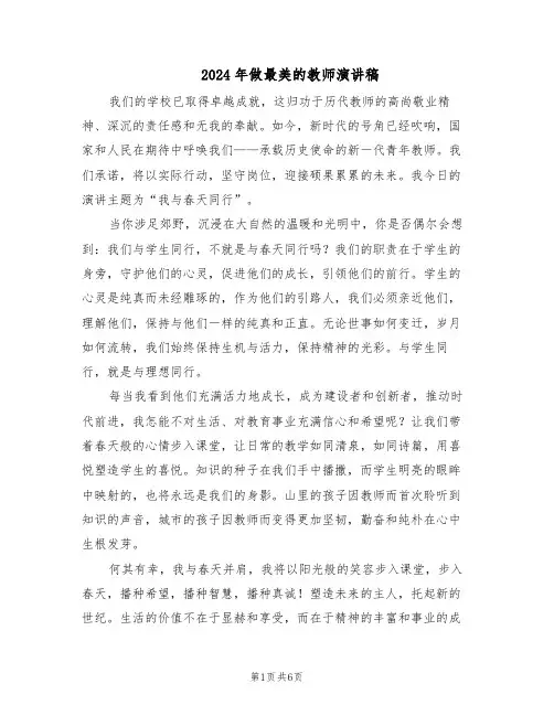 2024年做最美的教师演讲稿（4篇）