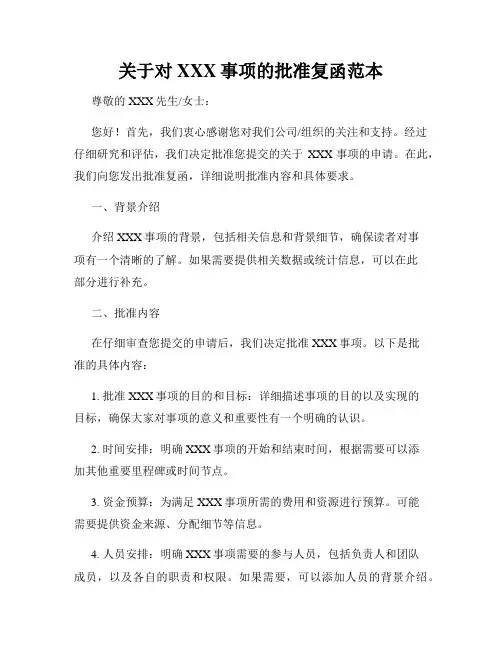 关于对XXX事项的批准复函范本