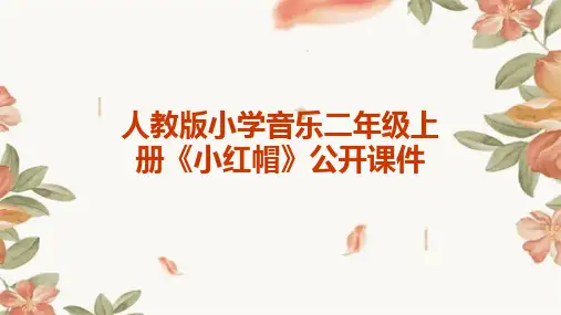 人教版小学音乐二年级上册《小红帽》公开课件2024新版
